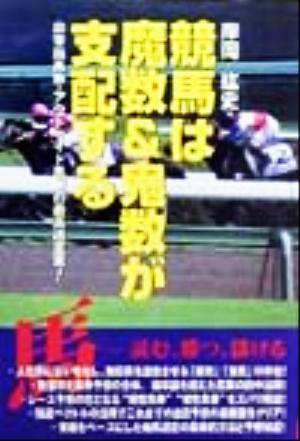 競馬は魔数&鬼数が支配する 非常識馬券・アウトサイド馬券の最高峰宣言！