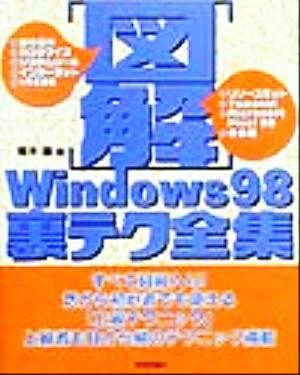 図解Windows98裏テク全集