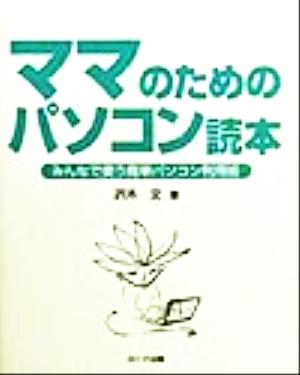 ママのためのパソコン読本 みんなで使う簡単パソコン利用術