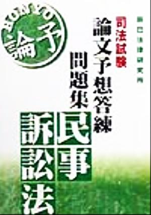 司法試験論文予想答練問題集 民事訴訟法