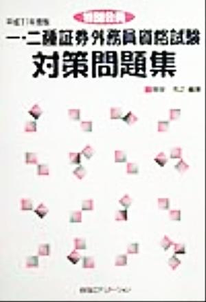 特別会員 一・二種証券外務員資格試験対策問題集(平成11年度版)