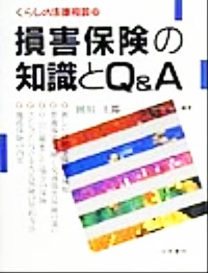 損害保険の知識とQ&A くらしの法律相談17