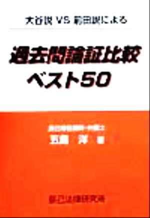 大谷説VS前田説による 過去問論証比較ベスト50