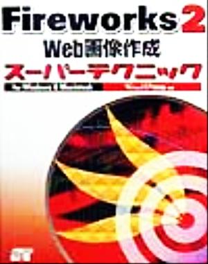 Fireworks2Web画像作成スーパーテクニックfor Windows&Macintosh For Windows & Macintosh