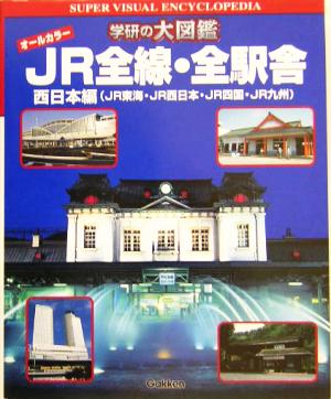 JR全線・全駅舎 西日本編 JR東海・JR西日本・JR四国・JR九州 学研の大図鑑