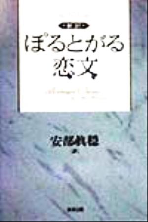 新訳 ぽるとがる恋文