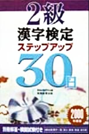 2級漢字検定ステップアップ30日(2000年度版)