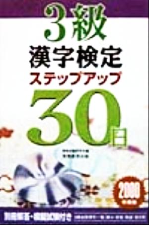 3級漢字検定ステップアップ30日(2000年度版)