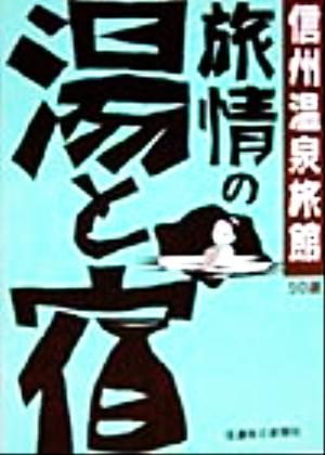 信州温泉旅館 旅情の湯と宿