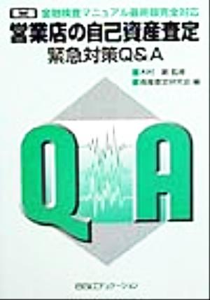 営業店の自己資産査定 緊急対策Q&A 金融検査マニュアル最終版完全対応