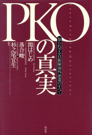 PKOの真実 知られざる自衛隊海外派遣のすべて