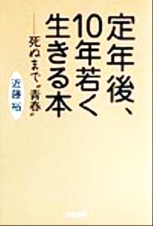 定年後、10年若く生きる本 死ぬまで“青春