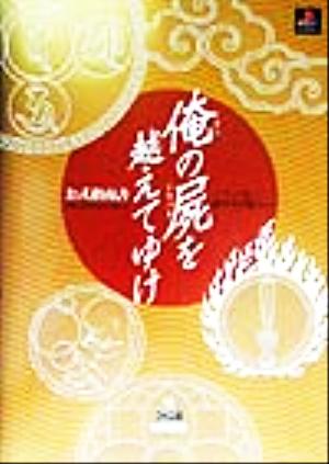 俺の屍を越えてゆけ公式指南書 ソノ血、絶ヤサヌ為ニ