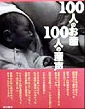 100人のお産・100人の産声