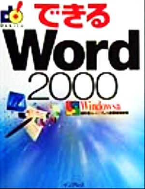 できるWord2000 Windows版Windows版できるシリーズ