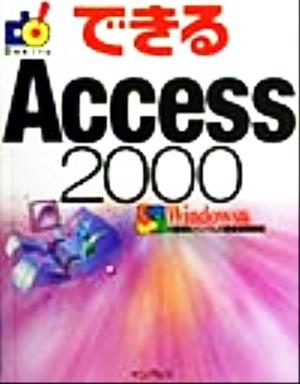 できるAccess2000 Windows版 Windows版 できるシリーズ