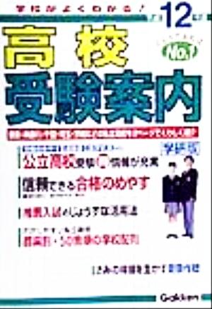 高校受験案内(平成12年度) 学校がよくわかる！