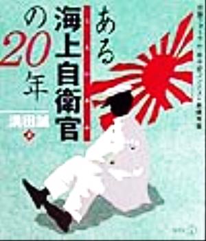 ある海上自衛官の20年 新風選書