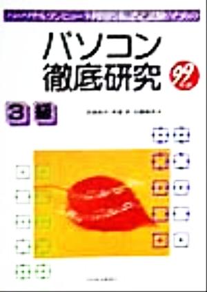 パーソナルコンピュータ利用技術認定試験のための パソコン徹底研究 3級(99年版)