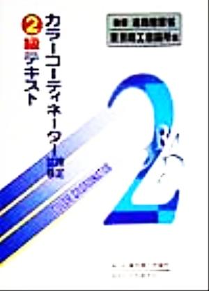 カラーコーディネーター検定試験2級テキスト