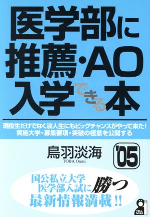 医学部に推薦・AO入学できる本(2005年版)