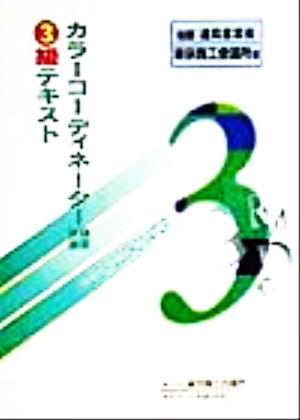 カラーコーディネーター検定試験3級テキスト