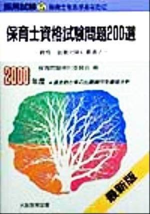 保育士資格試験問題200選 資格・就職対策に最適！ 採用試験5