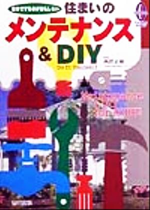 住まいのメンテナンス&DIY 自分でするのがおもしろい 宙カルチャーブックス