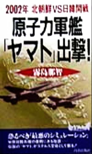 原子力軍艦「ヤマト」出撃！ 2002年北朝鮮VS日韓開戦 プレイブックス