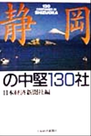 静岡の中堅130社