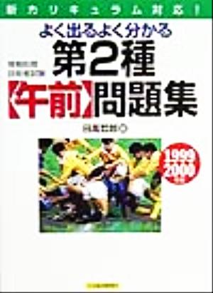 情報処理技術者試験 よく出るよく分かる第2種午前問題集(1999-2000年版)