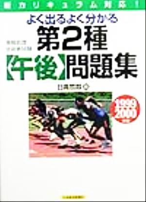 情報処理技術者試験 よく出るよく分かる第2種午後問題集(1999-2000年版)