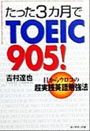 たった3カ月でTOEIC905！ 目からウロコの超実践英語勉強法