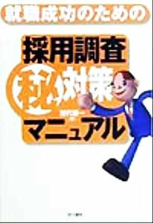 就職成功のための採用調査マル秘対策マニュアル