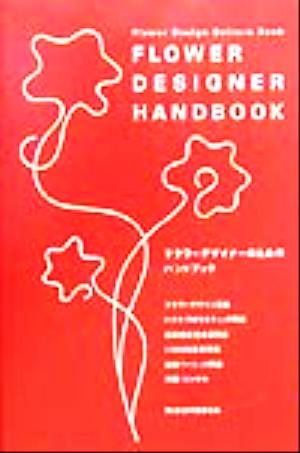 フラワーデザイナーのためのハンドブック 基礎用語 Flower Design Culture Book