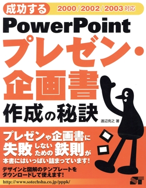 成功する PowerPointプレゼン・企画書 作成の秘訣