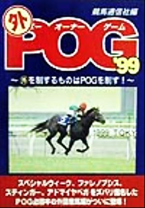 マル外POG('99) マル外を制するものはPOGを制す！