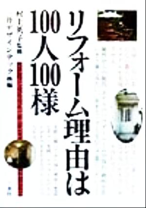 リフォーム理由は100人100様 リフォームはひとつひとつがオーダーメイド