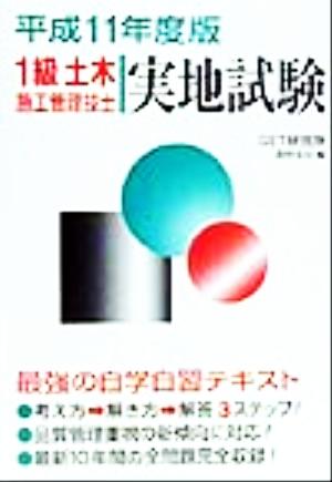 1級土木施工管理技士受験テキスト 実地試験(平成11年度版)