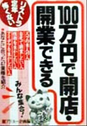 100万円で開店・開業できる リストラ定年怖くない