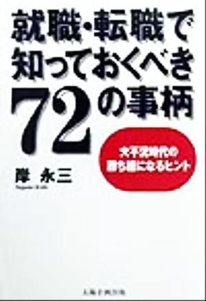 就職・転職で知っておくべき72の事柄 大不況時代の勝ち組になるヒント