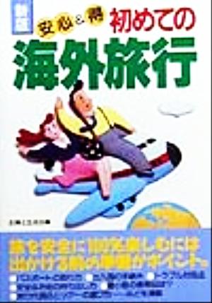 安心&マル得初めての海外旅行 (安心)&(得)