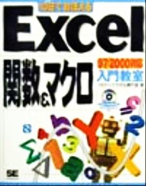 10日でおぼえるExcel関数&マクロ入門教室 97/2000対応 97/2000対応