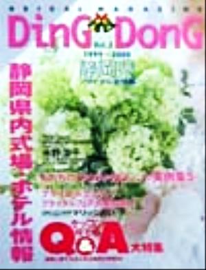 ディン・ドン(Vol.3)静岡県ブライダル全情報