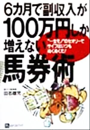 6カ月で副収入が100万円しか増えない馬券術 ベストセレクト