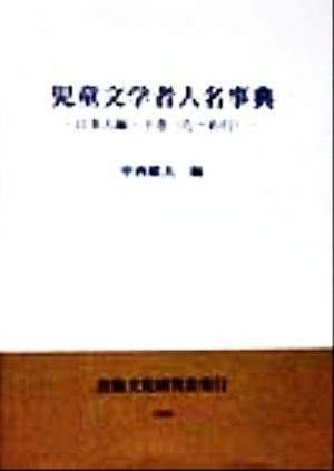 児童文学者人名事典 日本人編(下巻) た～わ行