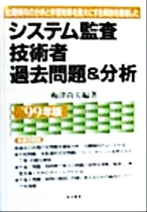 システム監査技術者過去問題&分析('99年版) 出題傾向の分析と学習効果を最大にする解説を徹底した