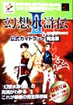 幻想水滸伝2公式ガイドブック完全版完全版コナミ完璧攻略シリーズコナミ完璧攻略シリ-ズ37