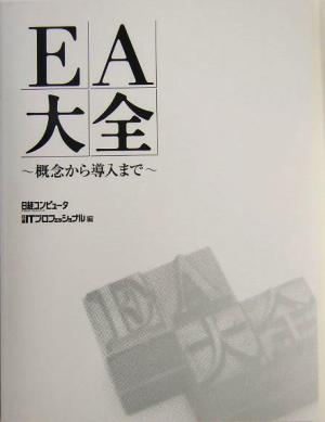 EA大全 概念から導入まで