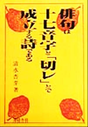 俳句は十七音字と「切レ」とで成立する詩である